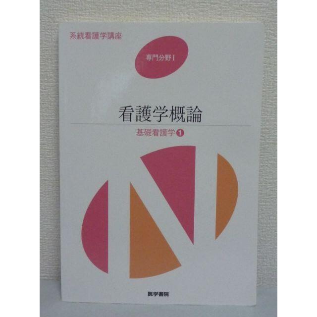 第15版　林千冬　平河勝の通販　ganiha4317's　by　shop｜ラクマ　看護学概論　系統看護学講座　基礎看護学　専門分野