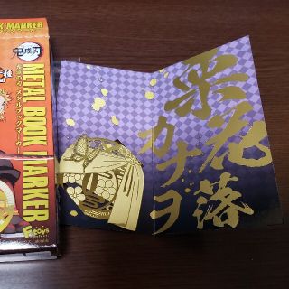 シュウエイシャ(集英社)の鬼滅の刃　メタルブックマーカー　栗花落カナヲ(キーホルダー)