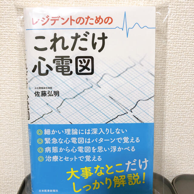 【裁断済】レジデントのためのこれだけ心電図 エンタメ/ホビーの本(健康/医学)の商品写真