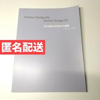 [谷口吉郎・谷口吉生]の建築 図録(その他)