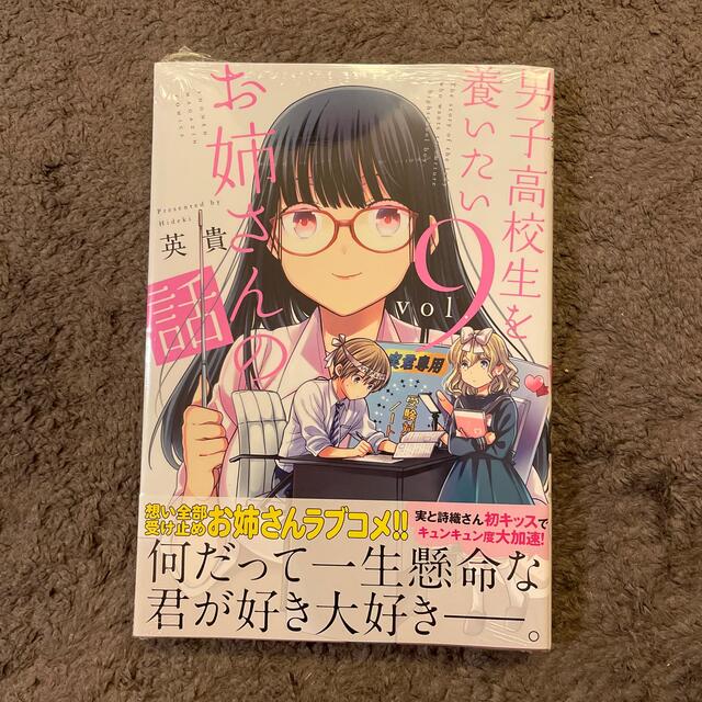 講談社(コウダンシャ)の男子高校生を養いたいお姉さんの話9巻 エンタメ/ホビーの漫画(少年漫画)の商品写真