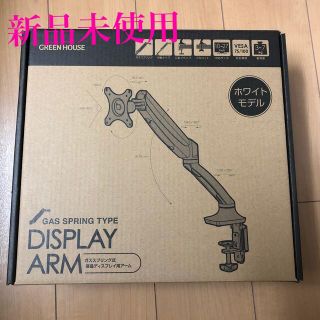 ◆新品◆ 液晶ディスプレイアーム　ガススプリング式　GH-AMCD01 ホワイト(PC周辺機器)