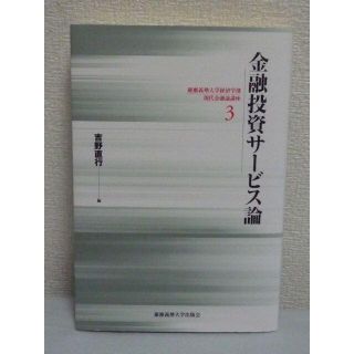 慶應義塾大学経済学部現代金融論講座　金融投資サービス論　吉野直行(ビジネス/経済)