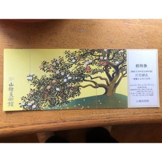 山種美術館　百花繚乱　6/27まで　招待券1枚(美術館/博物館)