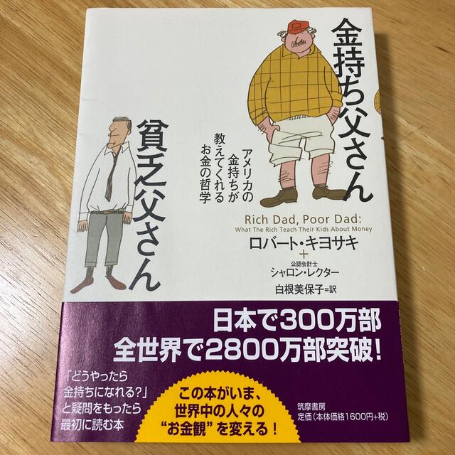 金持ち父さん貧乏父さん アメリカの金持ちが教えてくれるお金の哲学の通販 By ゆー S Shop ラクマ 金持ち父さん貧乏父さん アメリカの金持ちが教えてくれるお金の哲学の通販 By ゆー S Shop ラクマ