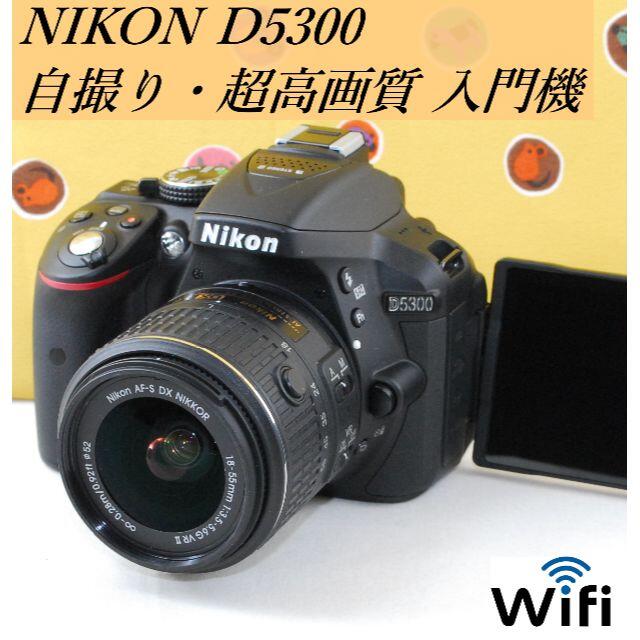 予備電池付☆Wi-Fi＆圧倒的 超高画質！自撮り ☆ニコン D5300