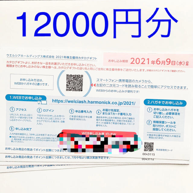 ウエルシア　株主優待　引換ハガキ　2枚(6000円分)