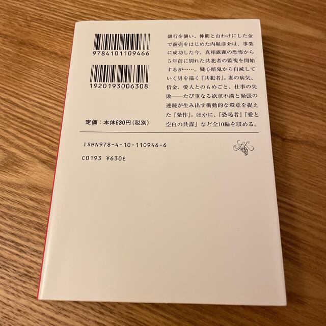 岩波書店(イワナミショテン)の共犯者 改版 エンタメ/ホビーの本(文学/小説)の商品写真