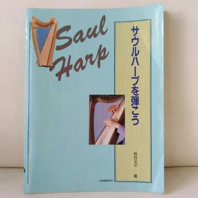 サウルハープを弾こう＆Méthode de harpe Volume 1 エンタメ/ホビーの本(楽譜)の商品写真