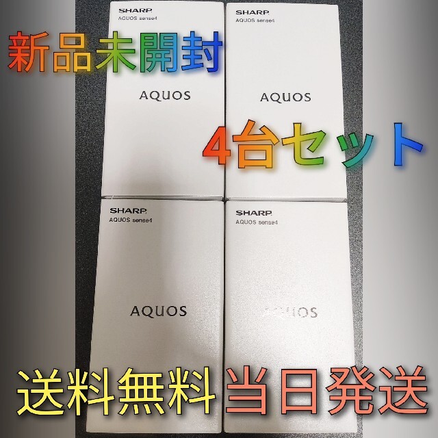 AQUOS - AQUOS sense4 SIMフリー4台セット[新品未開封]