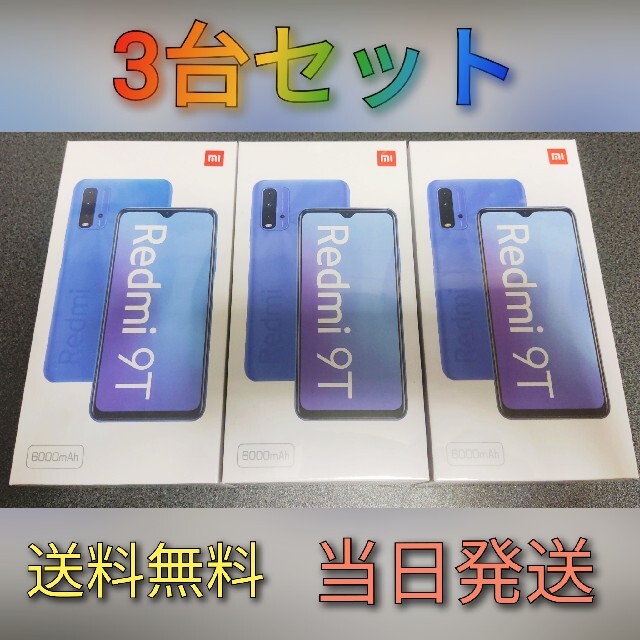 ANDROID(アンドロイド)のXiaomi Redmi 9T 3台セット SIMフリー[新品未開封] スマホ/家電/カメラのスマートフォン/携帯電話(スマートフォン本体)の商品写真