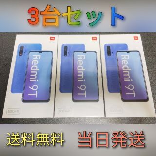 アンドロイド(ANDROID)のXiaomi Redmi 9T 3台セット SIMフリー[新品未開封](スマートフォン本体)