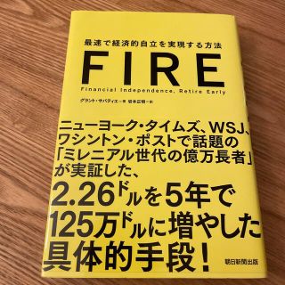 ＦＩＲＥ 最速で経済的自立を実現する方法(ビジネス/経済)