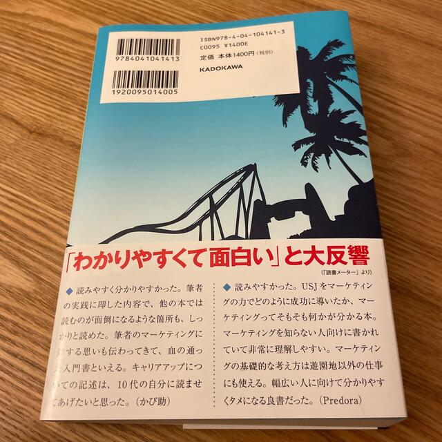 ＵＳＪを劇的に変えた、たった１つの考え方 成功を引き寄せるマ－ケティング入門 エンタメ/ホビーの本(ビジネス/経済)の商品写真