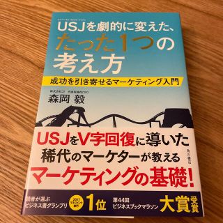 ＵＳＪを劇的に変えた、たった１つの考え方 成功を引き寄せるマ－ケティング入門(ビジネス/経済)