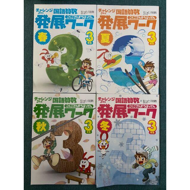 【koyuki様専用】 チャレンジ３年生 発展ワーク 国語算数  ４冊セット  エンタメ/ホビーの本(語学/参考書)の商品写真