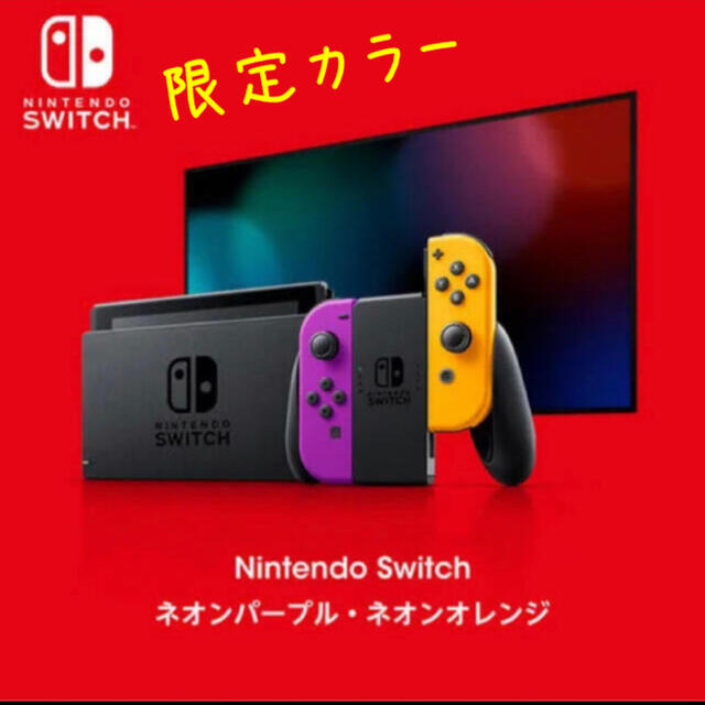Nintendo Switch 本体　ネオンパープル&ネオンオレンジ