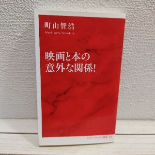 シュウエイシャ(集英社)の『 映画と本の意外な関係！ 』★ 映画評論家 町山智浩(ノンフィクション/教養)