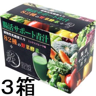 超お得３箱　腸活青汁 植物性乳酸菌 82種の野菜酵素+炭 ミックスフルーツ　最強(青汁/ケール加工食品)