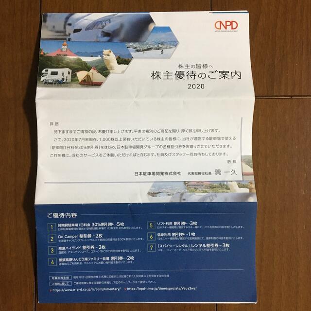 日本駐車場開発　株主優待券　1冊 チケットの施設利用券(スキー場)の商品写真
