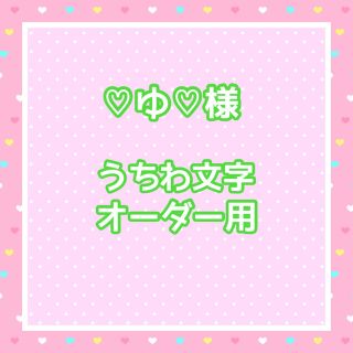 ♡ゆ♡様  うちわ文字オーダー用(アイドルグッズ)