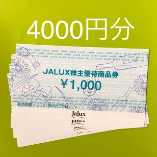 ジャル(ニホンコウクウ)(JAL(日本航空))のJALUX株主優待券4000円分(ショッピング)