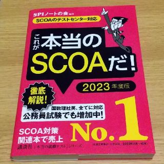 これが本当のＳＣＯＡだ！ ＳＣＯＡのテストセンター対応 ２０２３年度版(ビジネス/経済)