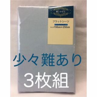 フラットシーツ綿100% ツイル 150×250cm 3枚難ありブルー のみ(シーツ/カバー)