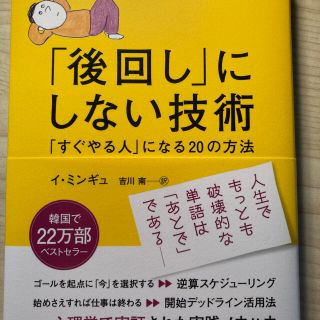 「後回し」にしない技術 「すぐやる人」になる２０の方法(ビジネス/経済)