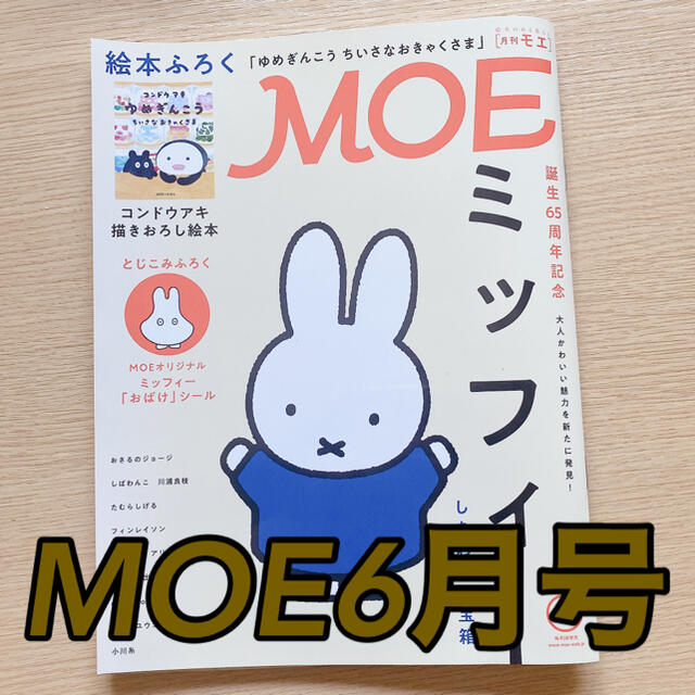 白泉社(ハクセンシャ)のMOE✨6月号 エンタメ/ホビーの雑誌(絵本/児童書)の商品写真