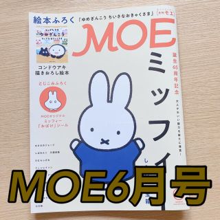 ハクセンシャ(白泉社)のMOE✨6月号(絵本/児童書)