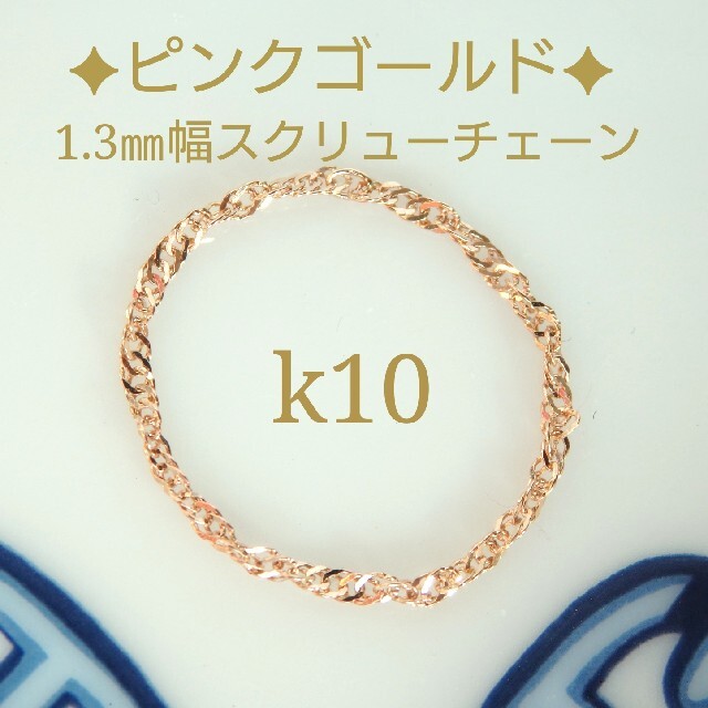 ゆかこ様専用　k10リング　ピンクゴールド　スクリューチェーン　10金　10k ハンドメイドのアクセサリー(リング)の商品写真