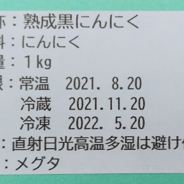 濃厚熟成黒にんにく 食品/飲料/酒の食品(野菜)の商品写真