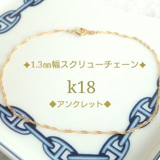 Garulla様専用　k18アンクレット　スクリューチェーン　18金　18k(アンクレット)