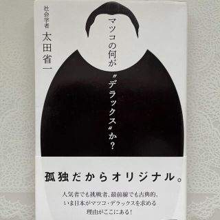 マツコの何が〝デラックス〟か？／太田省一(その他)