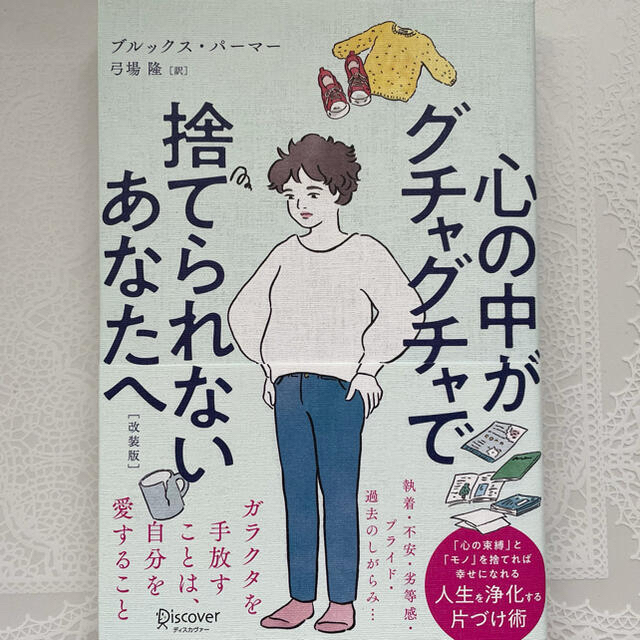 肉まんさま専用　心の中がグチャグチャで捨てられないあなたへ エンタメ/ホビーの本(その他)の商品写真