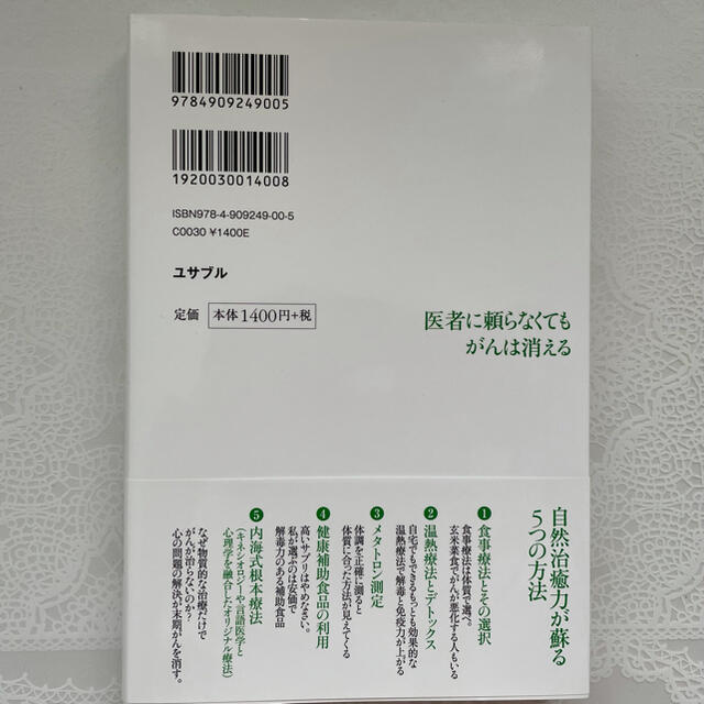 医者に頼らなくてもがんは消える／内海聡 エンタメ/ホビーの本(健康/医学)の商品写真