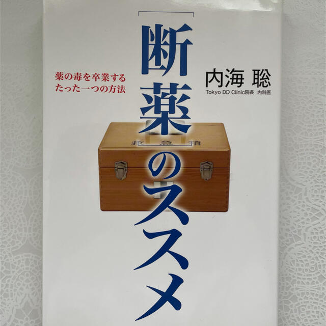 ［断薬］のススメ／内海聡 エンタメ/ホビーの本(健康/医学)の商品写真