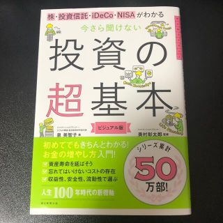 今さら聞けない投資の超基本 株・投資信託・１ＤｅＣｏ・ＮＩＳＡがわかる(ビジネス/経済)