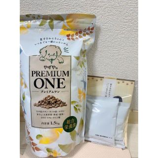 ヤズヤ(やずや)のやずや プレミアムワン 1.5kg1袋と50g2袋 ドッグフード(その他)