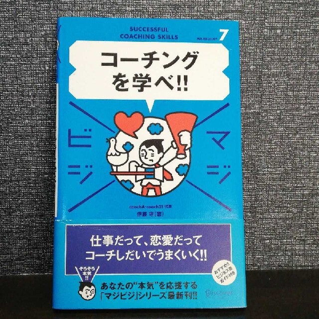 コーチングを学べ!! 必要なスキルです。 エンタメ/ホビーの本(ビジネス/経済)の商品写真