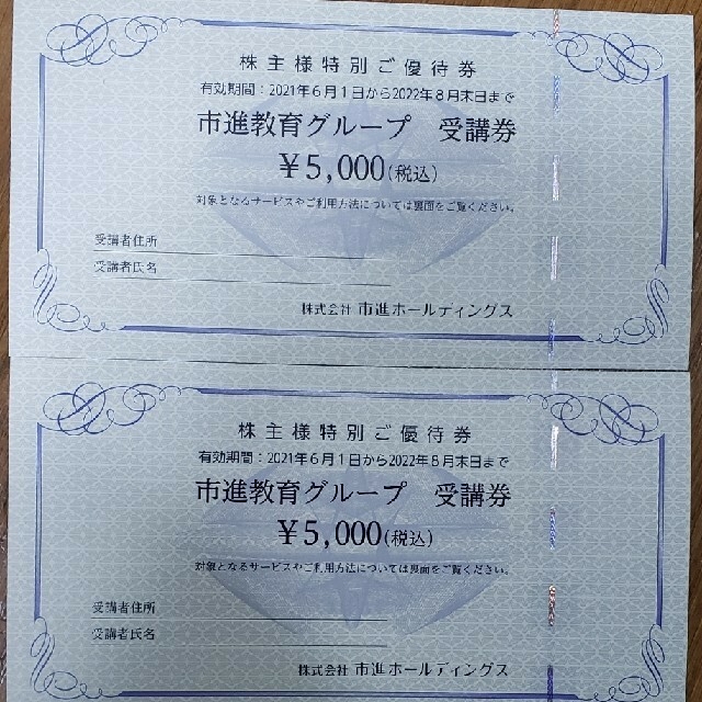 市進教育グループ 株主優待券 受講券 ¥5000×2枚 独特の素材 2640円引き