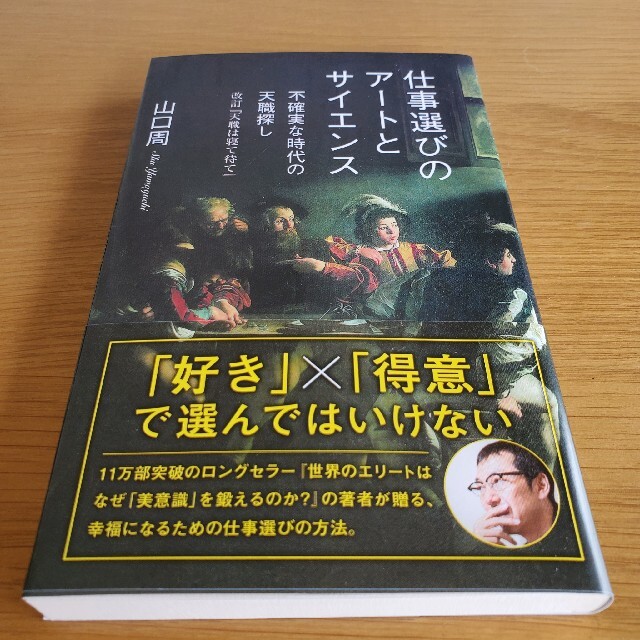 光文社(コウブンシャ)の仕事選びのアートとサイエンス 不確実な時代の天職探し／改訂『天職は寝て待て』 エンタメ/ホビーの本(文学/小説)の商品写真