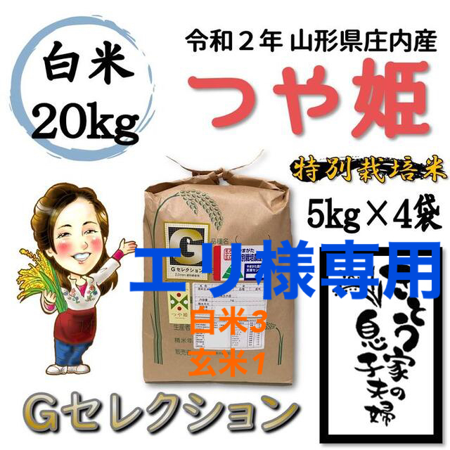 つや姫　新米　Ｇセレクション　特別栽培米-　山形県庄内産　白米20kg