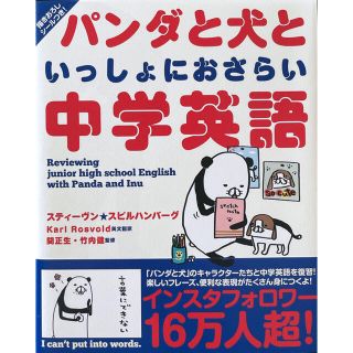 パンダと犬といっしょにおさらい中学英語(語学/参考書)