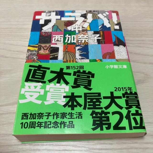 サラバ！ 中 エンタメ/ホビーの本(文学/小説)の商品写真