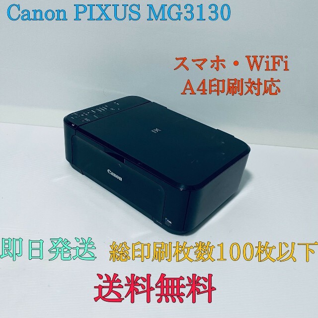 Canon(キヤノン)の印刷100枚以下 Canon PIXUS MG3130  コピー機  プリンター スマホ/家電/カメラのPC/タブレット(PC周辺機器)の商品写真