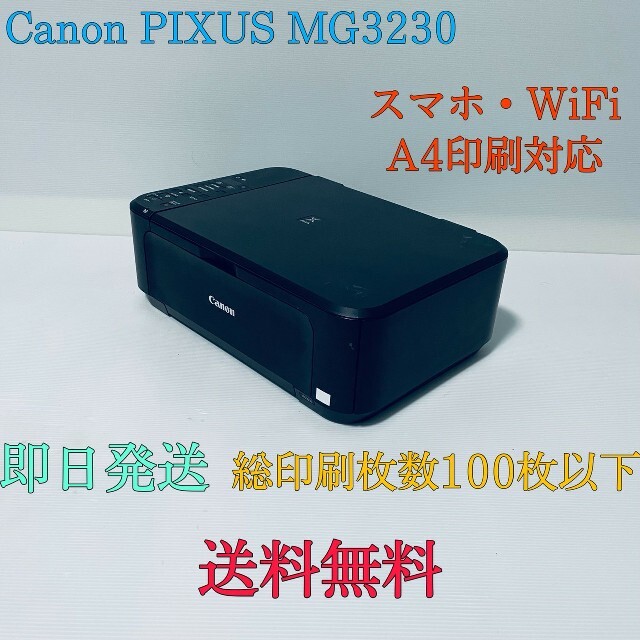 Canon(キヤノン)の印刷100枚以下 Canon PIXUS MG3230  コピー機  プリンター スマホ/家電/カメラのPC/タブレット(PC周辺機器)の商品写真
