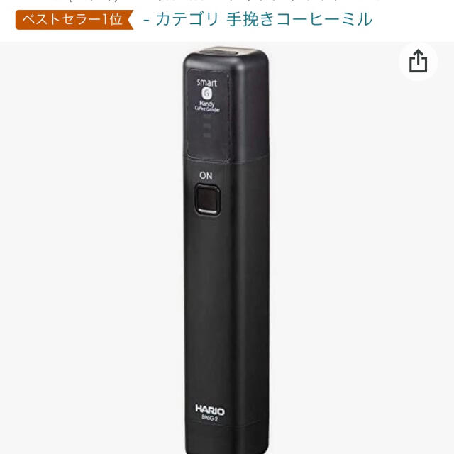 ハリオ　モバイルミルステック　EMS-1B スマホ/家電/カメラの調理家電(電動式コーヒーミル)の商品写真