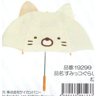 ●子供用耳つき傘・すみっコぐらし 　ねこ・雨の日が楽しくなりそう・新品●(傘)